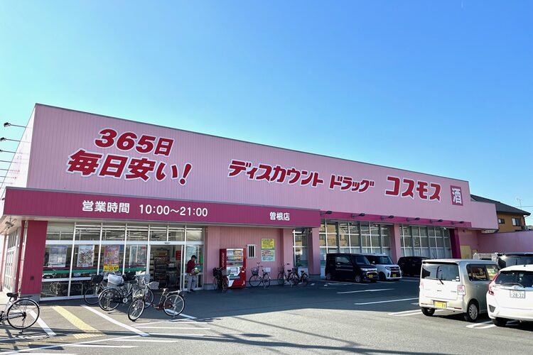 ディスカウントドラッグコスモス曽根店まで徒歩約6分