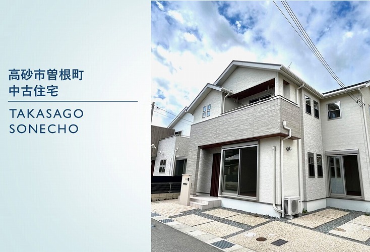 曽根町中古住宅